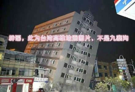 四川九寨溝縣7級地震，謠言難以掩蓋實情