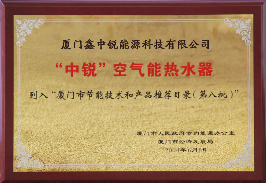 廈門(mén)市節(jié)能技術(shù)和產(chǎn)品推薦目錄