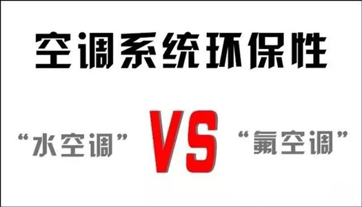 你還在用氟空調(diào)？！太out！水空調(diào)開啟新時代！