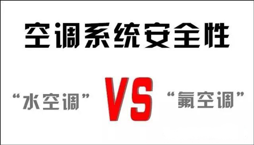 你還在用氟空調(diào)？！太out！水空調(diào)開啟新時代！