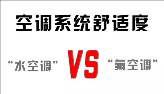 你還在用氟空調(diào)？！太out！水空調(diào)開啟新時代！
